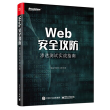 Web安全攻防：渗透测试实战指南