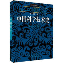 李约瑟中国科学技术史（第一卷）：导论