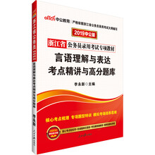 中公教育2019浙江省公务员考试教材：言语理解与表达考点精讲与高