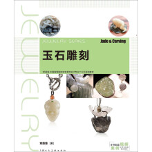 玉石雕刻（新1版）/新视域·中国高等院校珠宝设计专业“十三五”规
