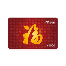 【京东E卡】京东福气卡1000面值（实体礼品卡）