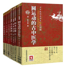 古中医传承书系（套装共9本）