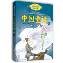 中国童话（黄蓓佳 上册）——百读不厌的经典故事