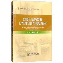 混凝土结构裂缝安全性分析与修复加固