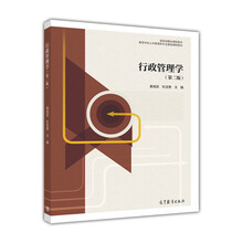 行政管理学（第二版）