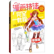 漫画技法完全教程：草图篇