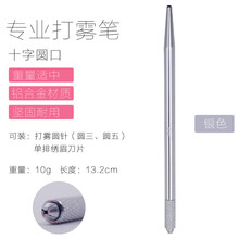 港雅 纹绣手工笔 高档打雾神笔 圆三圆五雾眉纹眉笔 用品工具 港雅-XT-银色