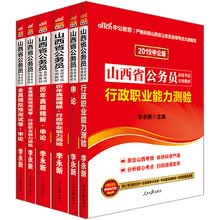 中公教育2019山西省公务员考试教材：行测+申论+历年行测+历年