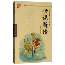 书声琅琅国学诵读本：世说新语（学生版）/中华传统文化推荐读物