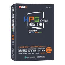 WPS Office效率手册  更快更好搞定文字、演示和表格（全