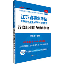 中公教育2019江苏省事业单位考试教材：行政职业能力倾向测验