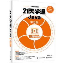21天学通Java（第5版）