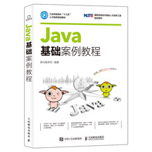Java基础案例教程