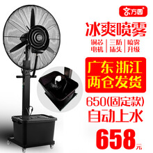 京方圆 喷雾工业风扇落地扇喷水大雾化水冷水雾制冷降温加湿户外强力电风扇 650固定款纯铜电机一键摇头 （自动上水）