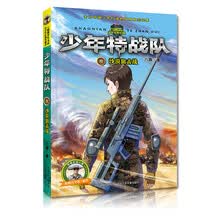 少年特战队第三辑：《沙漠狙击战》