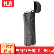 礼嘉（LIJIA） 礼嘉光纤故障测试笔红光笔红光源测试光纤测试仪检测笔5 10 20 30公里 迷你红光笔10-15公里（锂电池版）