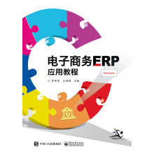 电子商务ERP应用教程