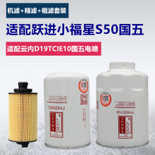 适配云内D19TCIE10国五电喷滤芯 跃进小福星S50 保养滤芯套装 机油滤清器 柴油滤清器滤芯格 2000801柴油精滤器