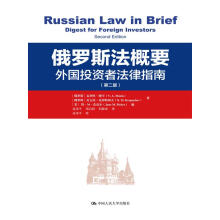 俄罗斯法概要:外国投资者法律指南（第二版）
