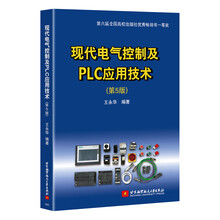 现代电气控制及PLC应用技术（第5版）