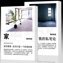 套装共2册：家的要素+我的私宅论  （日）无印良品著 无印良品的生活方式  北京贝贝特