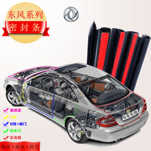 东风密封条 风神汽车隔音条胶条防尘 东风风光580 四车门+引擎盖