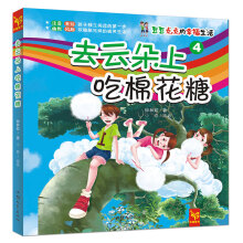 天星童书·中国原创文学·豆豆点点的幸福生活4:去云朵上吃棉花糖(注音校园小说)