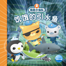 海底小纵队探险记 第一辑饥饿的引水鱼