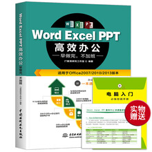 Word Excel PPT高效办公 早做完，不加班（全彩印+视