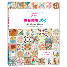 拼布图案163 拼布爱好者必备，日本9位拼布大师作品珍藏版，200页全彩印刷，163个拼布图案+22个拼布作品