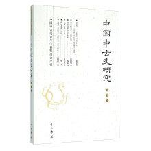中国中古史研究：中国中古史青年学者联谊会会刊（第五卷）