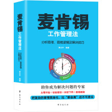 麦肯锡工作管理法：分析思考、思维逻辑及解决技巧