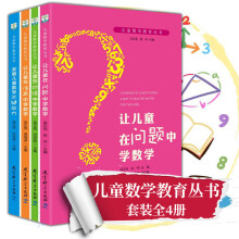 儿童数学教育丛书套装共4册：让儿童在问题中学数学+让儿童在对话中学数学+发展儿童数学关键能力+让儿童在涂画中学数学 图书  教育科学
