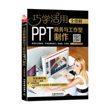 全图解商务与工作型PPT制作（全彩视听版）