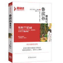 鲁滨孙漂流记/教育部推荐新课标必读名著·无障碍阅读插图版