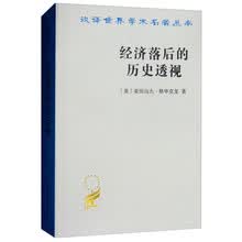 经济落后的历史透视/汉译世界学术名著丛书