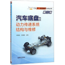 汽车底盘：动力传递系统结构与维修/汽车中、高级维修技术丛书