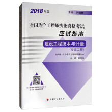 备考2019年版全国造价工程师执业资格考试应试指南：建设工程技术