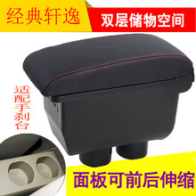 乾图 轩逸扶手箱骐达经典轩逸手扶箱箱免打孔一体原装 黑色红线-双层储物