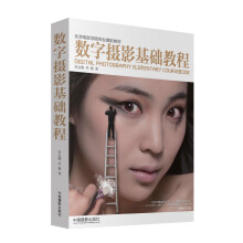 北京电影学校专业摄影教材：数字摄影基础教程（附光盘1张）