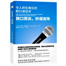 脱口而出，妙语连珠：令人终生难忘的即兴演说术