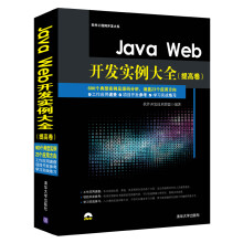 Java Web开发实例大全·提高卷/软件工程师开发大系（附光盘）