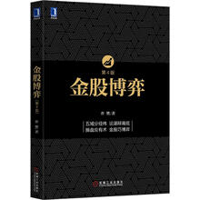 金股博弈（第四版）