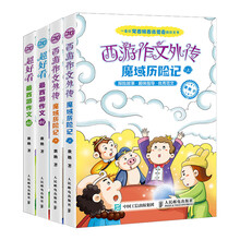 小学生作文：西游记作文·西游作文外传（套装共4册）