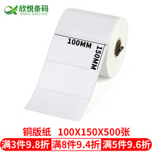 欣悦（SINRO）标签纸 铜版纸不干胶标签  条码打印纸 标签 7-10厘米宽 100*150*500张单排