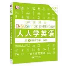 中级练习册/DK新视觉 English for Everyone