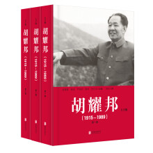 胡耀邦（1915-1989 大字版 套装1-3卷）