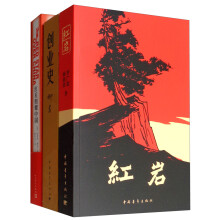红岩+红星照耀中国+创业史（套装共3册）