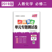 天利38套 2019对接高考·单元专题测试卷：化学（人教必修2）