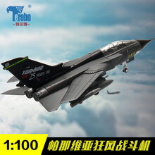 特尔博Terebo 狂风战斗机仿真合金属军事飞机模型 1:100